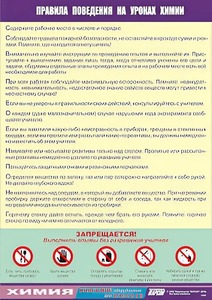 Таблица демонстрационная "Правила поведения на уроках химии" (винил 100х140) - fgospostavki.ru - Махачкала