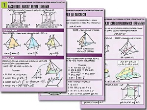 Комплект таблиц по геометрии "Стереометрия. Вычисление расстояний и углов в пространстве" (8 таблиц, А1, ламинированные) - fgospostavki.ru - Махачкала