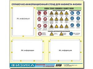 Стенд информационный "Правила техники безопасности в кабинете физики" (75*70, 3 кармана) - fgospostavki.ru - Махачкала