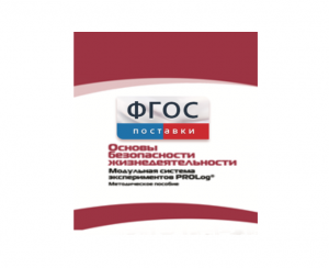 Инструктивно-методические материалы по проведению лабораторных работ c использованием Модульной системы экспериментов PROLog по ОБЖ - fgospostavki.ru - Махачкала