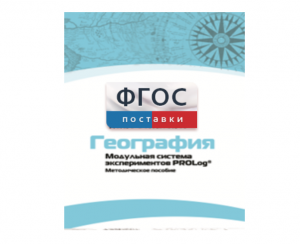 Методическое пособие для педагога по выполнению лабораторных работ с использованием Модульной системы экспериментов PROLog по географии - fgospostavki.ru - Махачкала