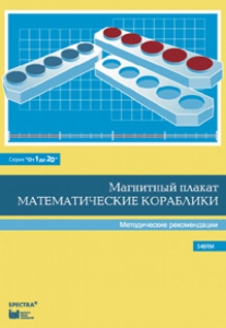 Альбом заданий к счетному материалу "Математические кораблики". Методические рекомендации. (От 1 до 20) - fgospostavki.ru - Махачкала