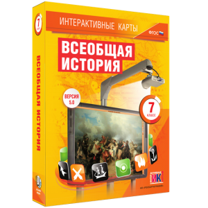 Интерактивные карты. Всеобщая история. 7 класс - fgospostavki.ru - Махачкала