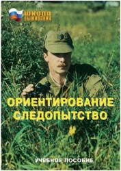 Брошюра "Ориентирование. Следопытство" - fgospostavki.ru - Махачкала