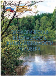 Брошюра "Экологическая безопасность жизнедеятельности человека" - fgospostavki.ru - Махачкала
