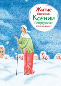 Житие блаженной Ксении Петербургской в пересказе для детей - fgospostavki.ru - Махачкала