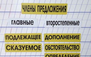 Набор магнитных карточек "Члены предложения" (фон жёлтый) - fgospostavki.ru - Махачкала