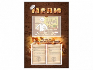 Стенд-уголок "Меню. Правила поведения в столовой" - fgospostavki.ru - Махачкала