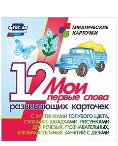 Тематические карточки "Мои первые слова" (голубой цвет) - fgospostavki.ru - Махачкала