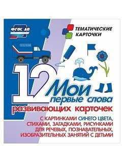 Тематические карточки "Мои первые слова" (синий цвет) - fgospostavki.ru - Махачкала