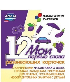 Тематические карточки "Мои первые слова" (фиолетовый цвет) - fgospostavki.ru - Махачкала