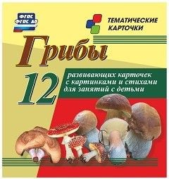 Тематические карточки "Грибы" - fgospostavki.ru - Махачкала