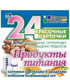 Игровые карточки "Продукты питания" - fgospostavki.ru - Махачкала