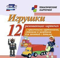 Тематические карточки "Игрушки" - fgospostavki.ru - Махачкала