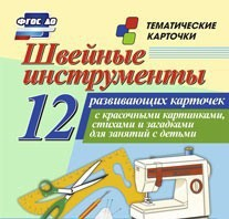Тематические карточки "Швейные инструменты" - fgospostavki.ru - Махачкала