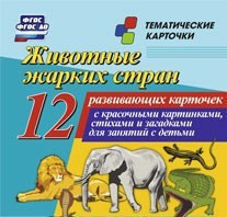 Тематические карточки "Животные жарких стран" - fgospostavki.ru - Махачкала