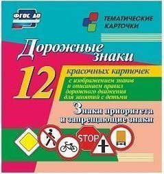 Тематические карточки "Дорожные знаки" (вариант 1) - fgospostavki.ru - Махачкала