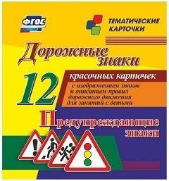 Тематические карточки "Дорожные знаки" (вариант 3) - fgospostavki.ru - Махачкала