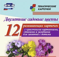 Тематические карточки "Двулетние садовые цветы" - fgospostavki.ru - Махачкала
