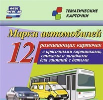 Тематические карточки "Марки автомобилей" - fgospostavki.ru - Махачкала