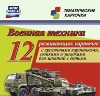 Тематические карточки "Военная техника" - fgospostavki.ru - Махачкала