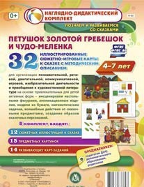 Сюжетно-игровые карты "Петушок Золотой гребешок и чудо-меленка" - fgospostavki.ru - Махачкала
