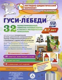 Сюжетно-игровые карты "Гуси-лебеди" - fgospostavki.ru - Махачкала