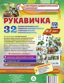 Сюжетно-игровые карты "Рукавичка" - fgospostavki.ru - Махачкала