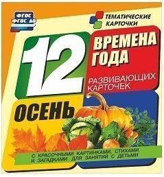 Тематические карточки "Времена года. Осень" - fgospostavki.ru - Махачкала