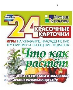 Игровые карточки "Что как растет" - fgospostavki.ru - Махачкала