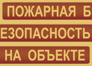 Комплект плакатов "Пожарная безопасность на объекте" - fgospostavki.ru - Махачкала