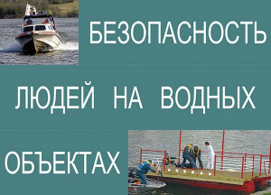 Комплект плакатов "Безопасность людей на водных объектах" - fgospostavki.ru - Махачкала