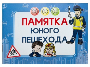 Блокнот "Памятка юного пешехода" - fgospostavki.ru - Махачкала