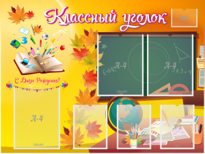 Стенд "Классный уголок" Вариант 41 - fgospostavki.ru - Махачкала