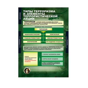 Комплект таблиц. ОБЖ. Терроризм. - fgospostavki.ru - Махачкала