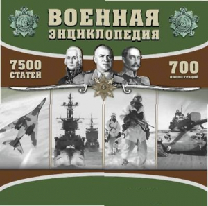 CD "Военная энциклопедия" - fgospostavki.ru - Махачкала
