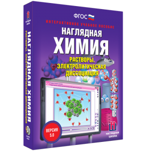 Наглядная химия. Растворы. Электролитическая диссоциация - fgospostavki.ru - Махачкала