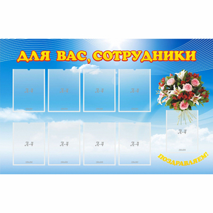 Стенд "Для вас сотрудники" - fgospostavki.ru - Махачкала