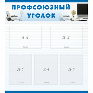 тенд "Профсоюзный уголок" 0.8x0.9 - fgospostavki.ru - Махачкала