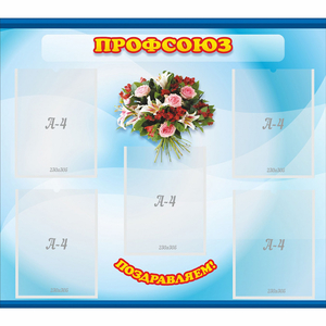 Стенд "Профсоюз" - fgospostavki.ru - Махачкала