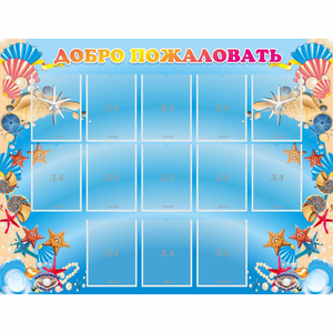 Стенд "Добро пожаловать!" с 13 карманами - fgospostavki.ru - Махачкала