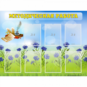 Стенд "Методическая работа" с 7 карманами - fgospostavki.ru - Махачкала