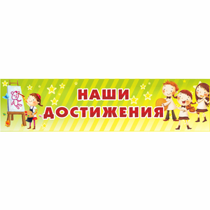 Стенд "Наши достижения" 1x0.25 - fgospostavki.ru - Махачкала