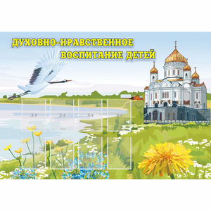 Стенд "Духовно-нравственное воспитание детей" - fgospostavki.ru - Махачкала
