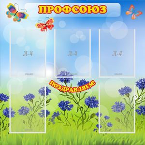 Стенд "Профсоюз" с 5 карманами - fgospostavki.ru - Махачкала