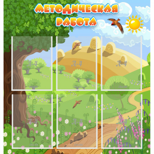 Стенд "Методическая работа" с 6 карманами - fgospostavki.ru - Махачкала