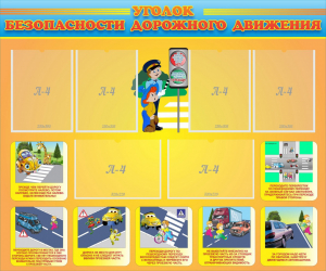 Стенд "Уголок безопасности дорожного движения" Вариант 1 - fgospostavki.ru - Махачкала