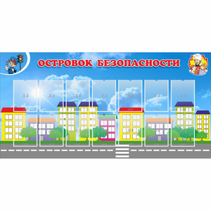 Стенд "Островок безопасности" с 14 карманами - fgospostavki.ru - Махачкала