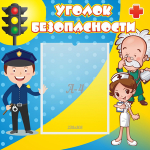 Стенд "Уголок безопасности" с 1 карманом - fgospostavki.ru - Махачкала