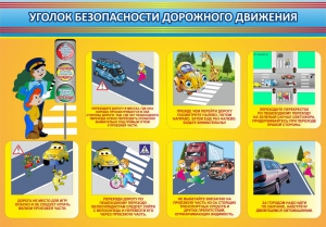 Стенд "Уголок безопасности дорожного движения" Вариант 3 - fgospostavki.ru - Махачкала